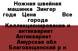 Ножная швейная машинка “Зингер“ 1903 года › Цена ­ 180 000 - Все города Коллекционирование и антиквариат » Антиквариат   . Амурская обл.,Благовещенский р-н